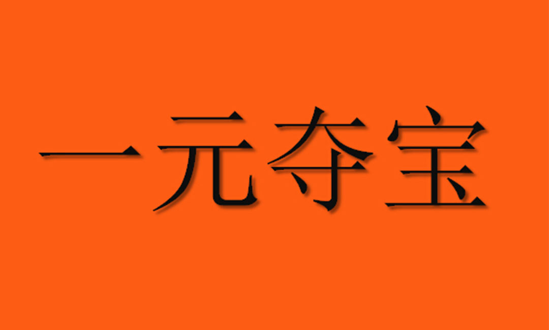 韶关一元购物安卓APP开发案例